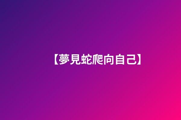 【夢見蛇爬向自己】