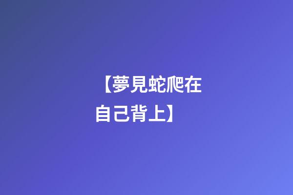 【夢見蛇爬在自己背上】