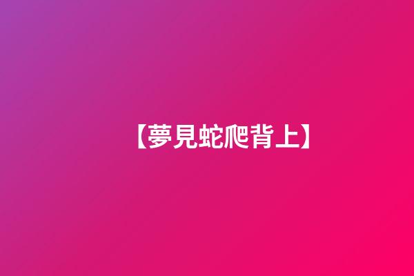 【夢見蛇爬背上】