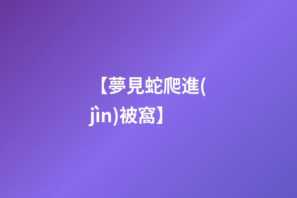 【夢見蛇爬進(jìn)被窩】