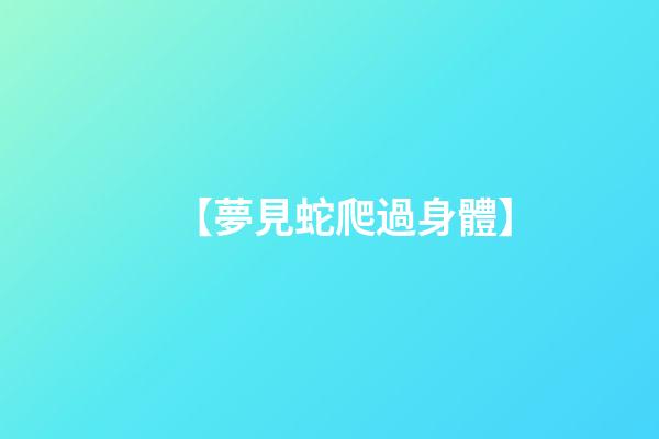 【夢見蛇爬過身體】