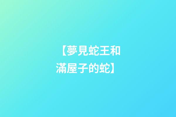 【夢見蛇王和滿屋子的蛇】