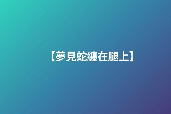 【夢見蛇纏在腿上】