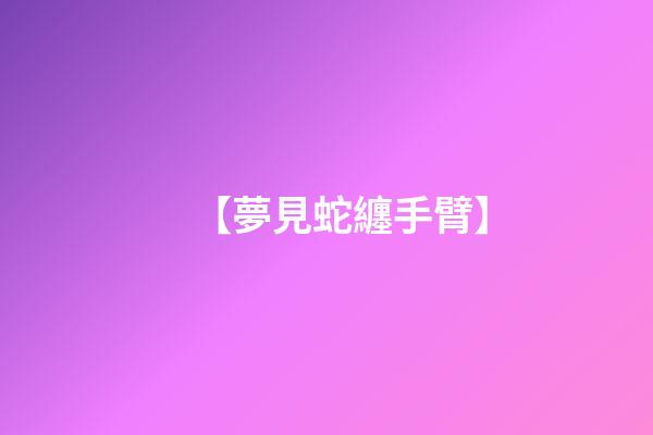 【夢見蛇纏手臂】