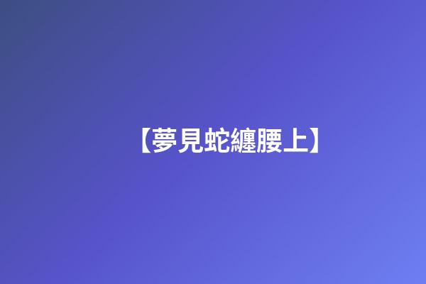 【夢見蛇纏腰上】