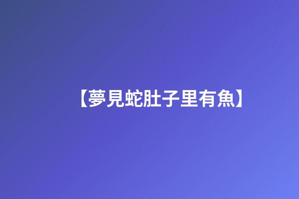 【夢見蛇肚子里有魚】