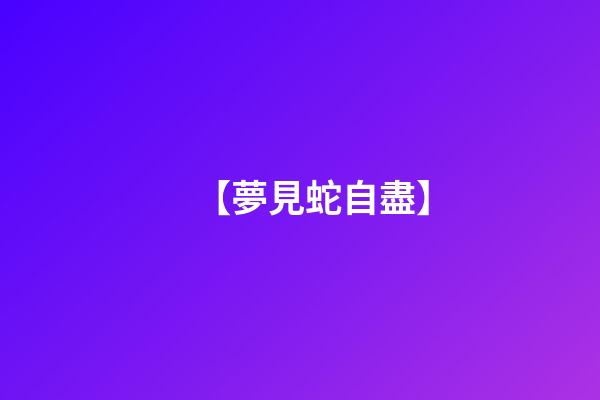【夢見蛇自盡】