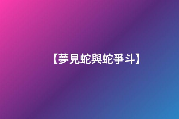 【夢見蛇與蛇爭斗】