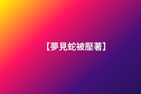 【夢見蛇被壓著】