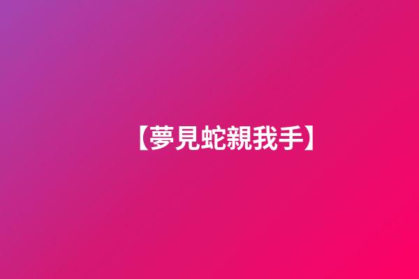 【夢見蛇親我手】