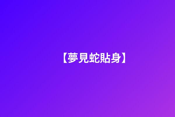 【夢見蛇貼身】
