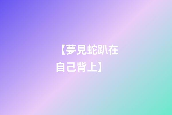 【夢見蛇趴在自己背上】
