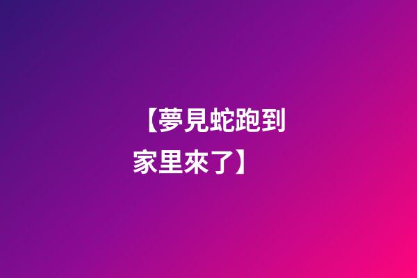 【夢見蛇跑到家里來了】