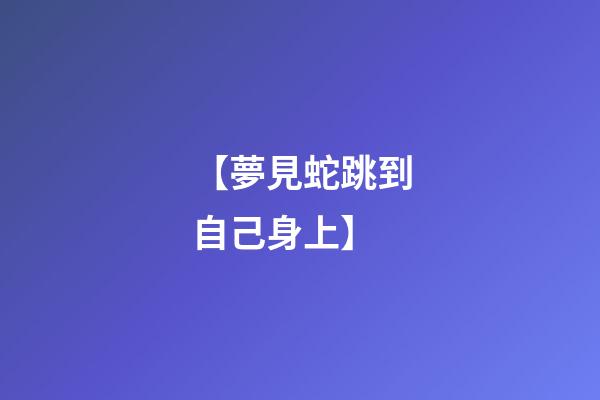 【夢見蛇跳到自己身上】