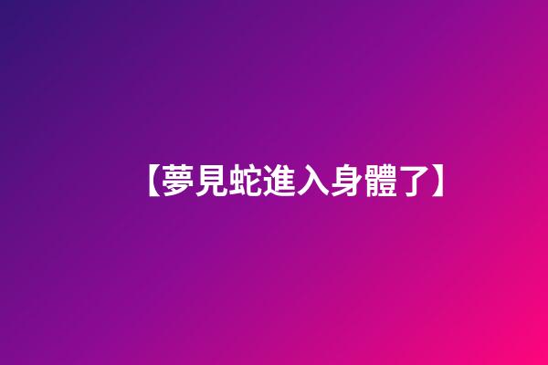 【夢見蛇進入身體了】