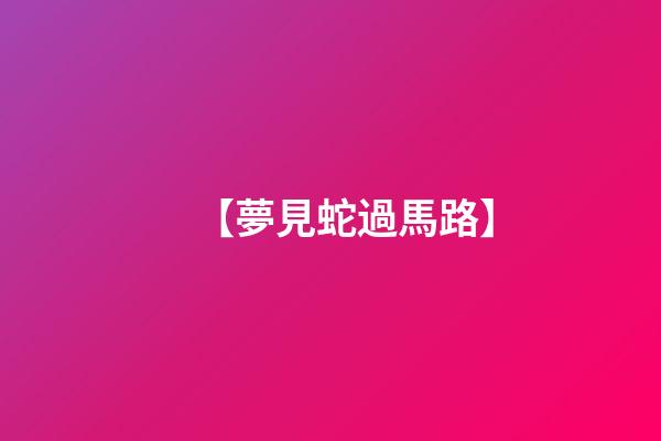 【夢見蛇過馬路】