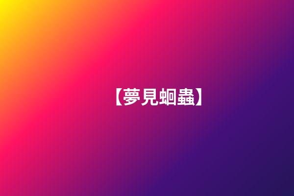 【夢見蛔蟲】