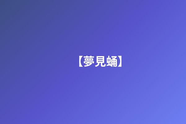 【夢見蛹】