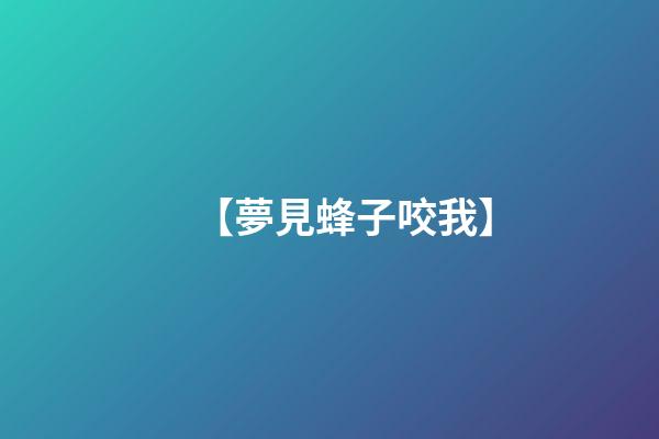 【夢見蜂子咬我】
