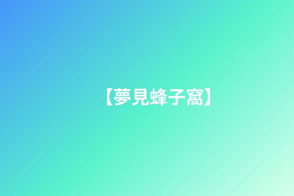 【夢見蜂子窩】
