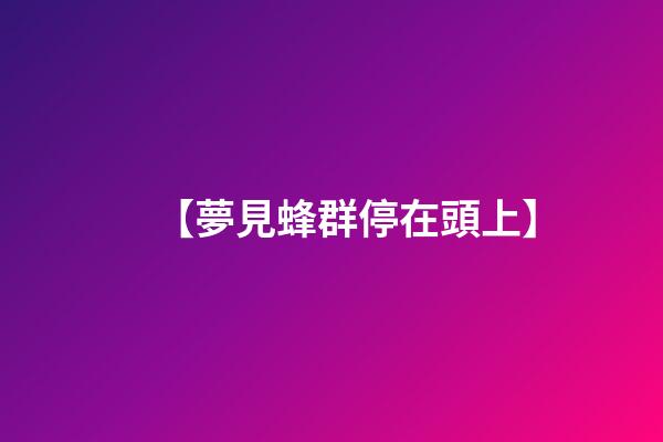 【夢見蜂群停在頭上】