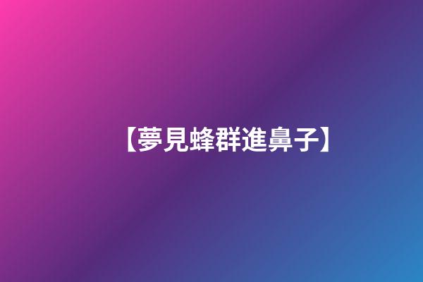 【夢見蜂群進鼻子】