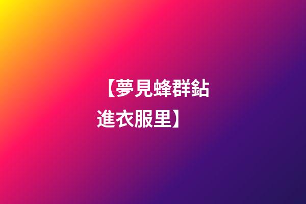 【夢見蜂群鉆進衣服里】