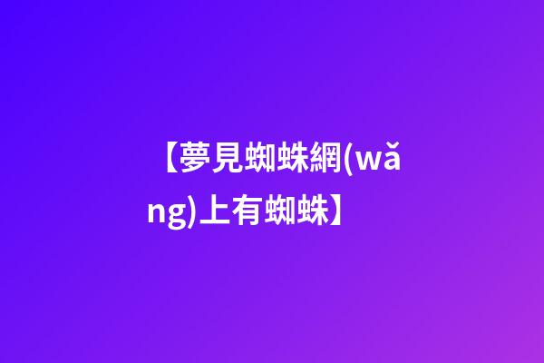 【夢見蜘蛛網(wǎng)上有蜘蛛】