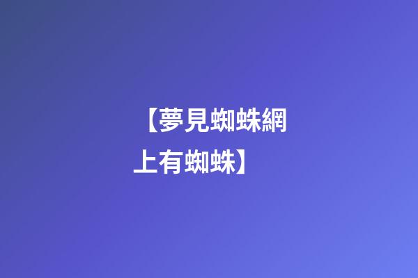 【夢見蜘蛛網上有蜘蛛】