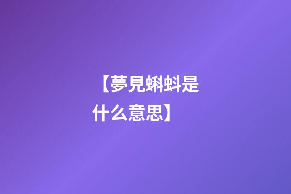 【夢見蝌蚪是什么意思】