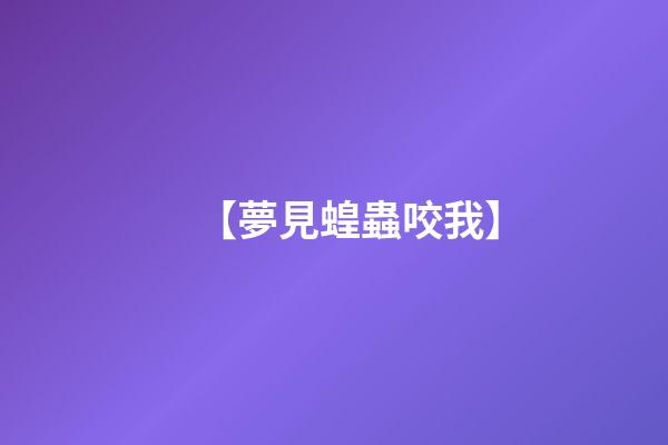 【夢見蝗蟲咬我】