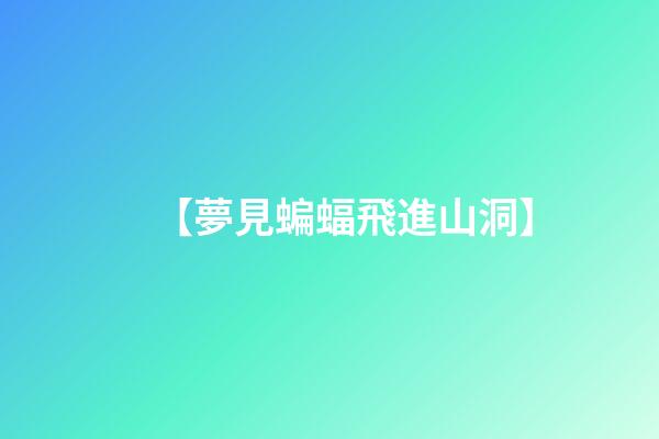 【夢見蝙蝠飛進山洞】