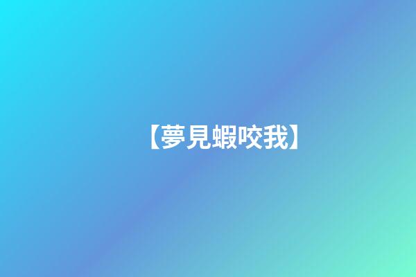 【夢見蝦咬我】