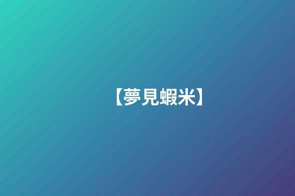【夢見蝦米】
