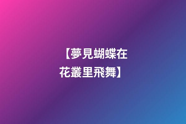 【夢見蝴蝶在花叢里飛舞】