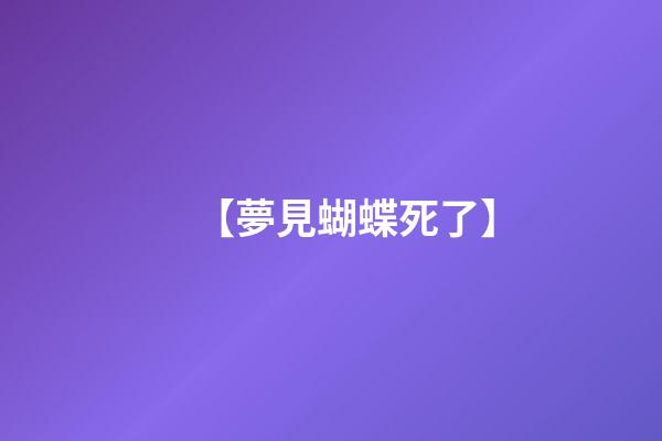【夢見蝴蝶死了】