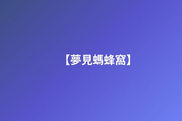 【夢見螞蜂窩】