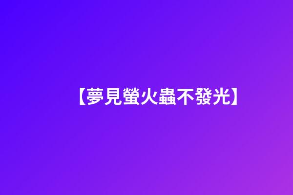 【夢見螢火蟲不發光】