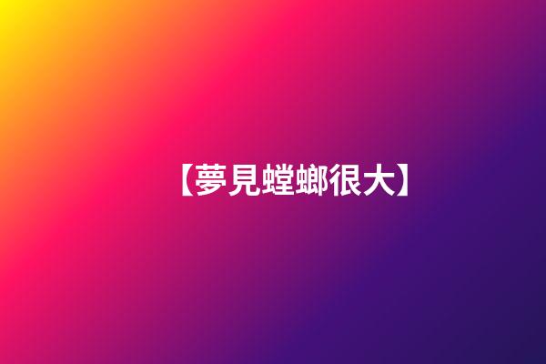 【夢見螳螂很大】