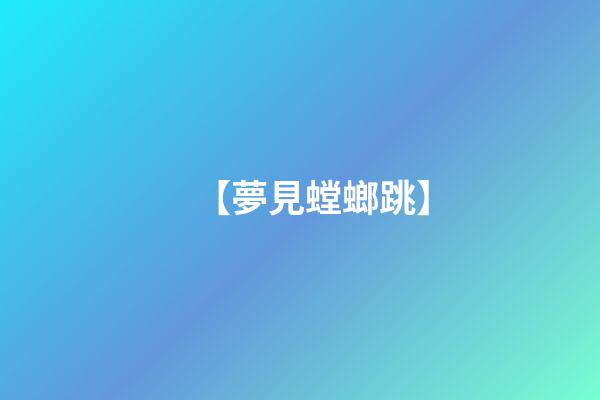 【夢見螳螂跳】