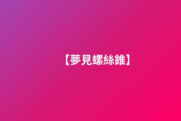 【夢見螺絲錐】