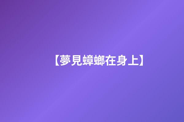 【夢見蟑螂在身上】
