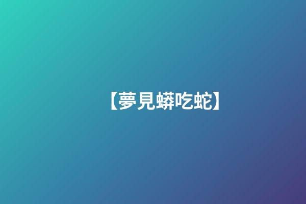 【夢見蟒吃蛇】