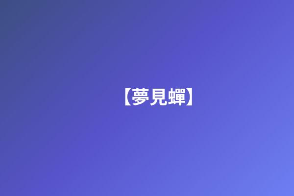 【夢見蟬】