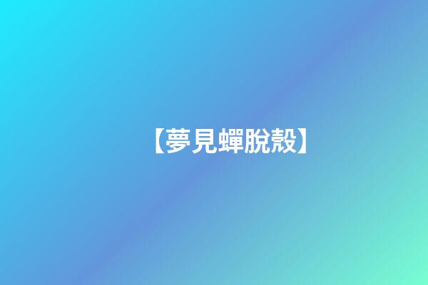 【夢見蟬脫殼】
