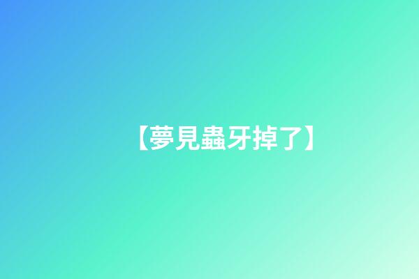 【夢見蟲牙掉了】