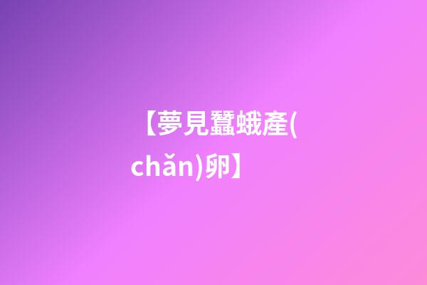 【夢見蠶蛾產(chǎn)卵】