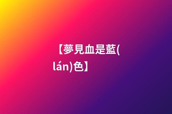 【夢見血是藍(lán)色】