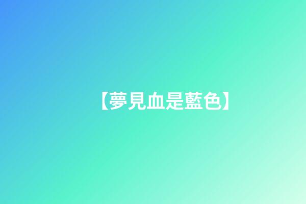 【夢見血是藍色】