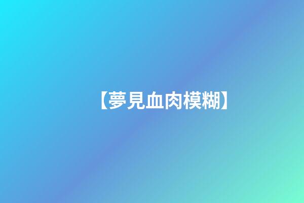 【夢見血肉模糊】